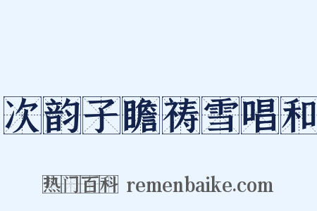 次韵子瞻祷雪唱和是什么意思的图片